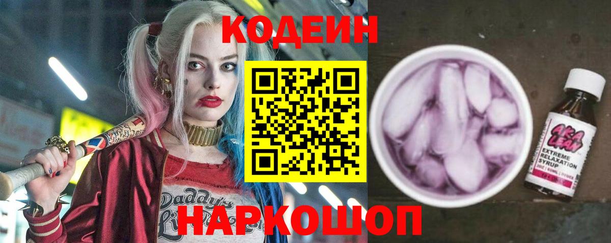 Codein Purple Drank  Вход с VPN  Новокубанск  Кодеиновый сироп Lean Purple Drank 